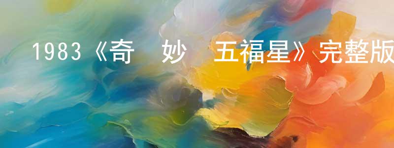 楚蕓的個人主頁,1983《奇謀妙計五福星》完整版電影/在線觀看/百度云-美劇天堂